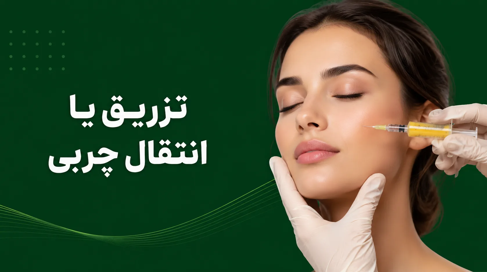 تزریق یا انتقال چربی